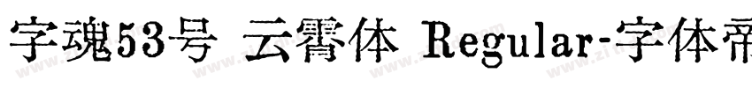 字魂53号 云霄体 Regular字体转换